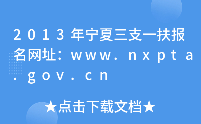 2013ꌎ֧һ(bo)W(wng)ַwww.nxpta.gov.cn