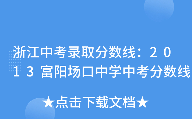 㽭пȡ?jn)?sh)2013ꖈЌW(xu)п?jn)?sh)