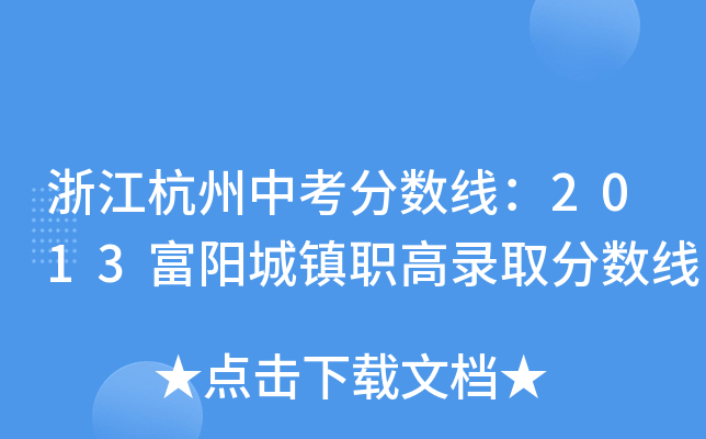 㽭п?jn)?sh)(xin)2013(yng)(zhn)ȡ?jn)?sh)(xin)
