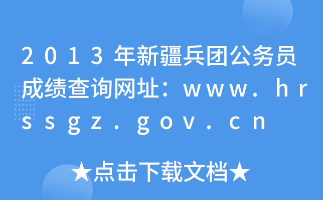 2013年新疆兵团公务员成绩查询网址：www.hrssgz.gov.cn