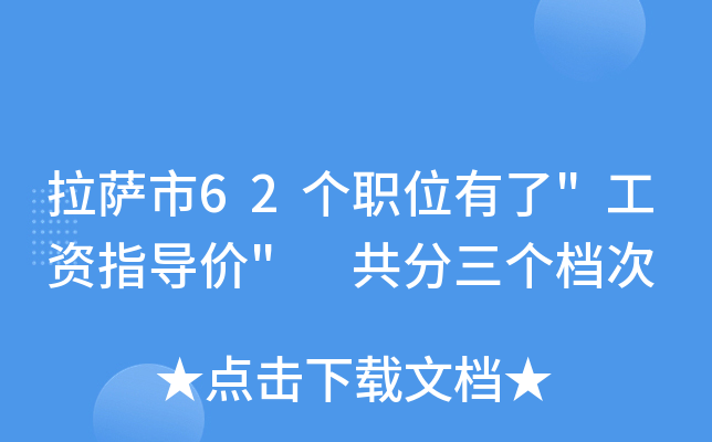 拉萨市62个职位有了