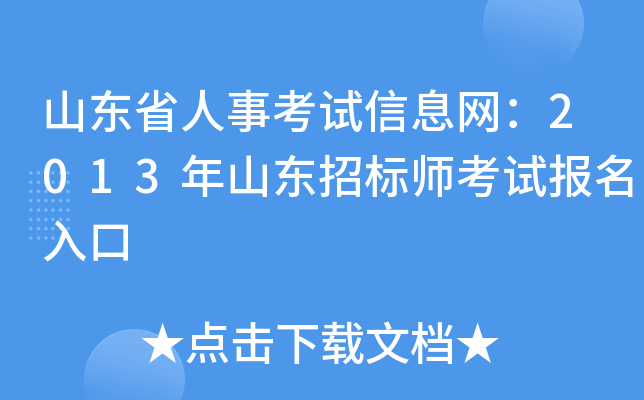 山东省人事考试信息网：2013年山东招标师考试报名入口