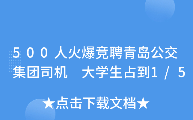 500人火爆竞聘青岛公交集团司机 大开云kaiyun(中国)生占到1/5