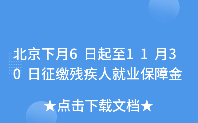 北京下月6日起至11月30日征缴残疾人就业保障金