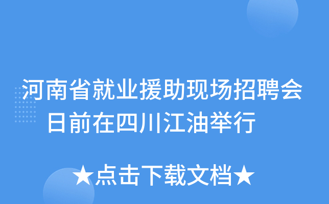 河南省就业援助现场招聘会 日前在四川江油举行