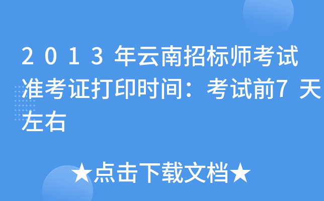 2013年云南招标师考试准考证打印时间：考试前7天左右