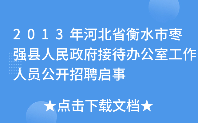 2013年河北省衡水市枣强县人民政府接待办公室工作人员公开招聘启事