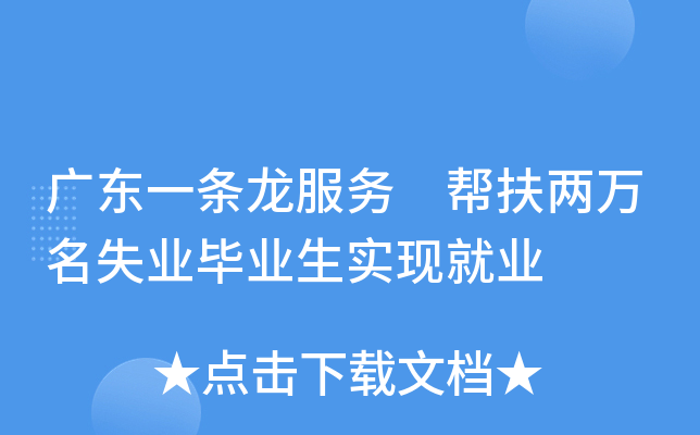 广东一条龙服务 帮扶两万名失业毕业生实现就业
