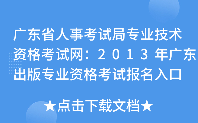 广东省人事考试局专业技术资格考试网：2013年广东出版专业资格考试报名入口