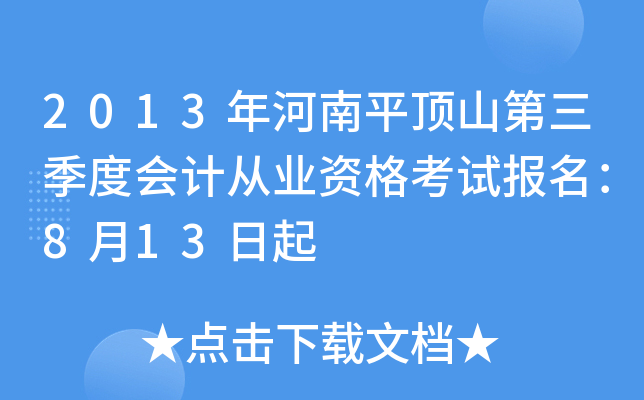 2013�����ƽ��ɽ�������Ȼ�ƴ�ҵ�ʸ��Ա�����8��13����