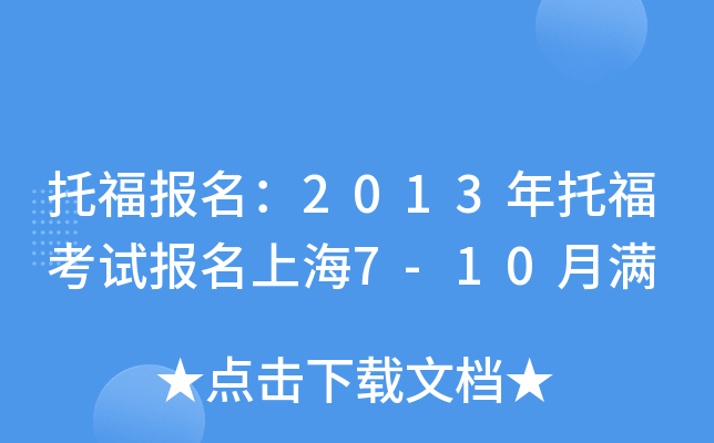 托福报名：2013年托福考试报名上海7-10月满