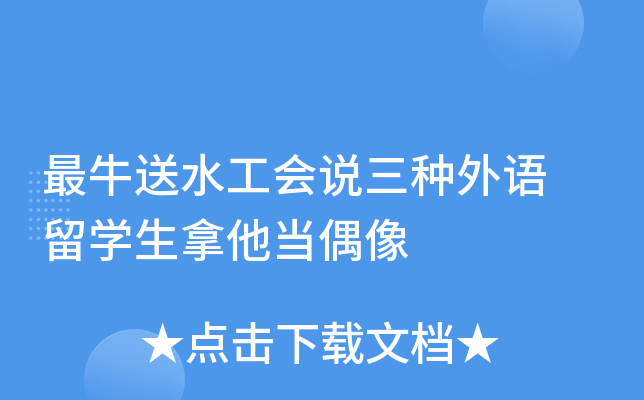 最牛送水工会说三种外语 留开云kaiyun(中国)生拿他当偶像