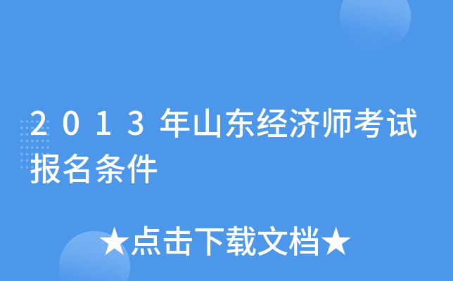 2013年山东经济师考试报名条件