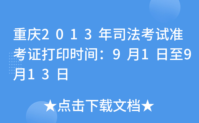 重庆2013年司法考试准考证打印时间：9月1日至9月13日