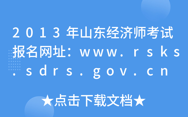 2013ɽ|(jng)(j)ԇ(bo)W(wng)ַwww.rsks.sdrs.gov.cn
