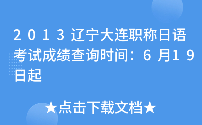 2013辽宁大连职称日语考试成绩查询时间：6月19日起