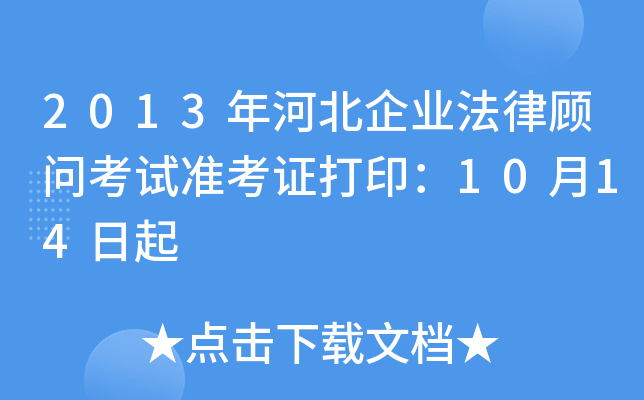 2013年河北企业法律顾问考试准考证打印：10月14日起