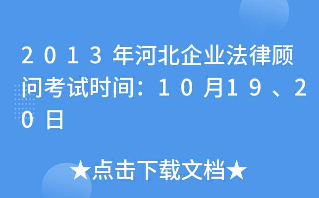 2013年河北企业法律顾问考试时间：10月19、20日