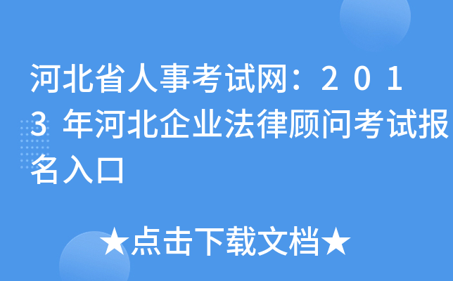 河北省人事考试网：2013年河北企业法律顾问考试报名入口