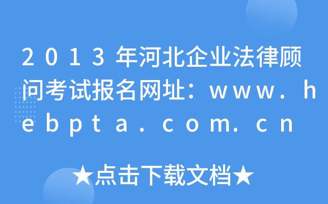 2013ӱI(y)(wn)ԇ(bo)W(wng)ַwww.hebpta.com.cn