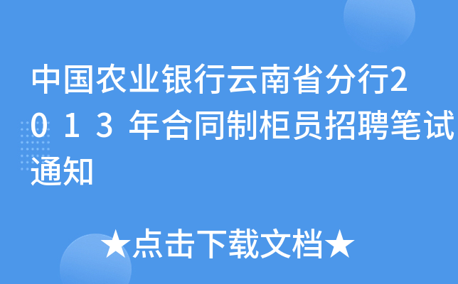 中国农业银行云南省分行2013年合同制柜员招聘笔试通知