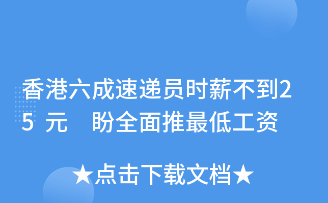 香港六成速递员时薪不到25元 盼全面推最低工资