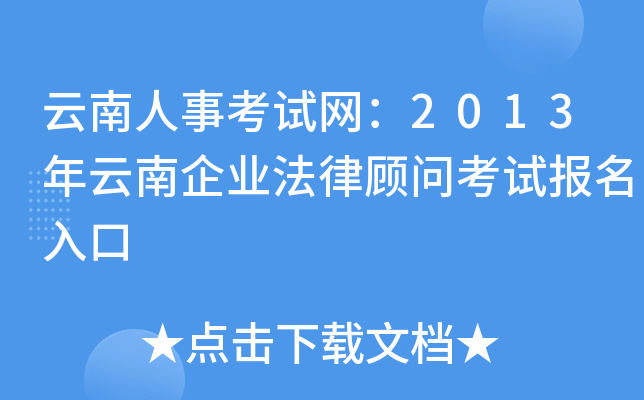 云南人事考试网：2013年云南企业法律顾问考试报名入口