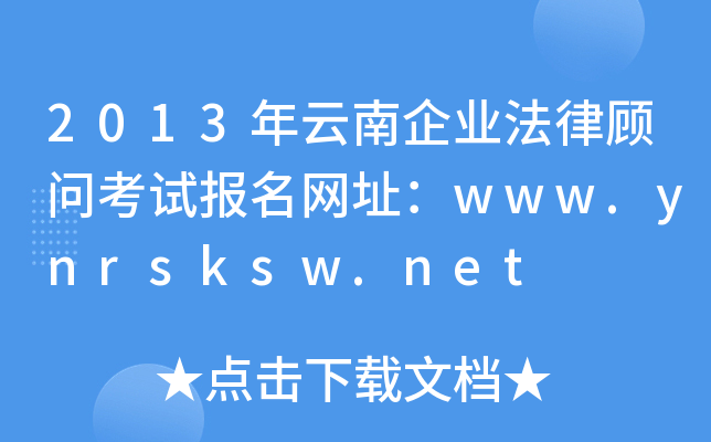 2013年云南企业法律顾问考试报名网址：www.ynrsksw.net