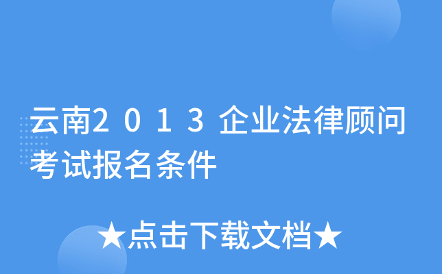 云南2013企业法律顾问考试报名条件
