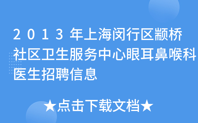 2013年上海闵行区颛桥社区卫生服务中心眼耳鼻喉科医生招聘信息
