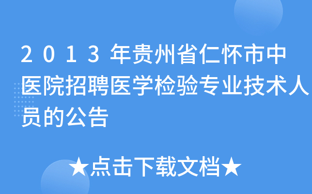 2013年贵州省仁怀市中医院招聘医开云kaiyun(中国)检验专业技术人员的公告