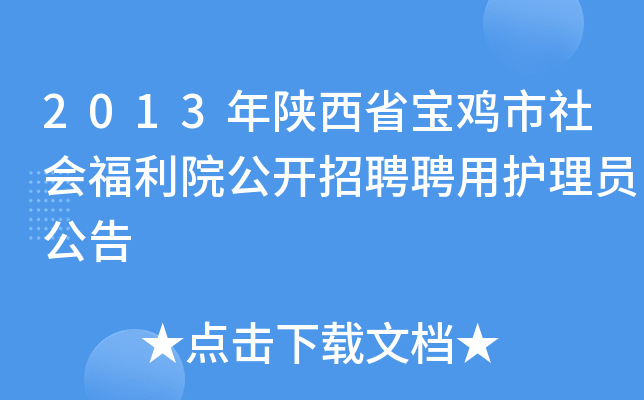 2013年陕西省宝鸡市社会福利院公开招聘聘用护理员公告