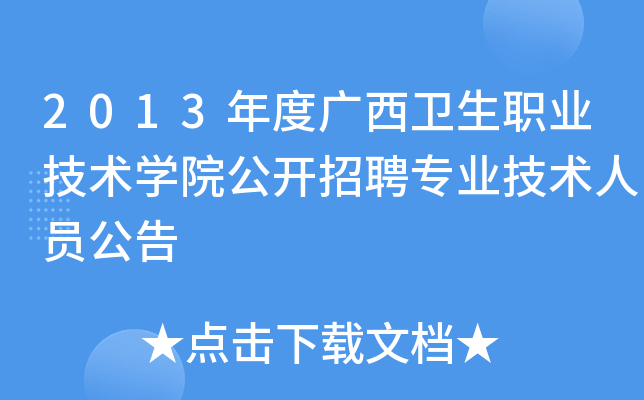 2013年度广西卫生职业技术开云kaiyun(中国)院公开招聘专业技术人员公告