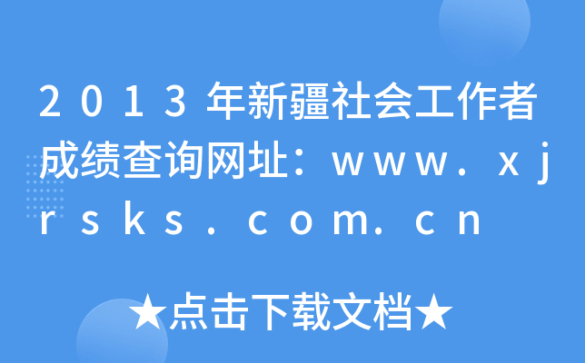 2013½߳ɿԃW(wng)ַwww.xjrsks.com.cn