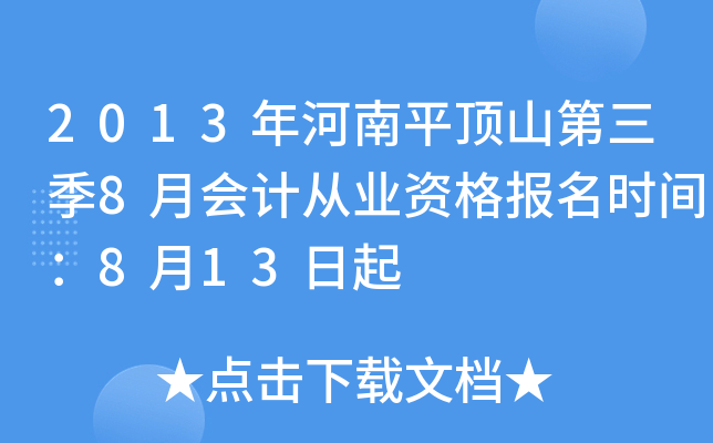 2013�����ƽ��ɽ������8�»�ƴ�ҵ�ʸ���ʱ�䣺8��13����