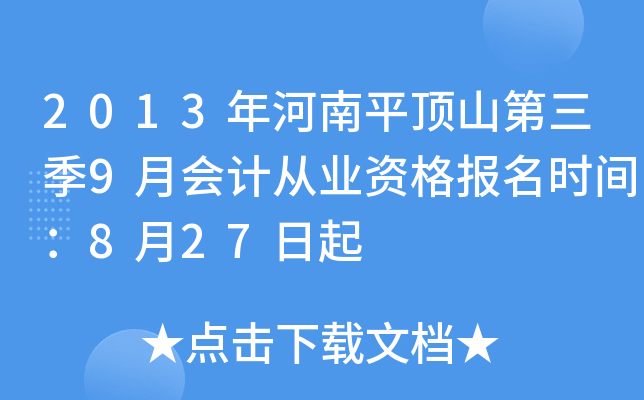 2013�����ƽ��ɽ������9�»�ƴ�ҵ�ʸ���ʱ�䣺8��27����