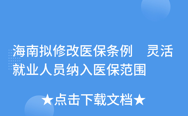 海南拟修改医保条例 灵活就业人员纳入医保范围