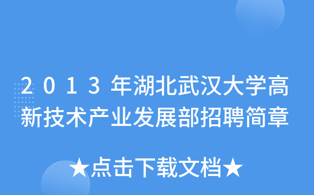 2013年湖北武汉大学高新技术产业发展部招聘简章