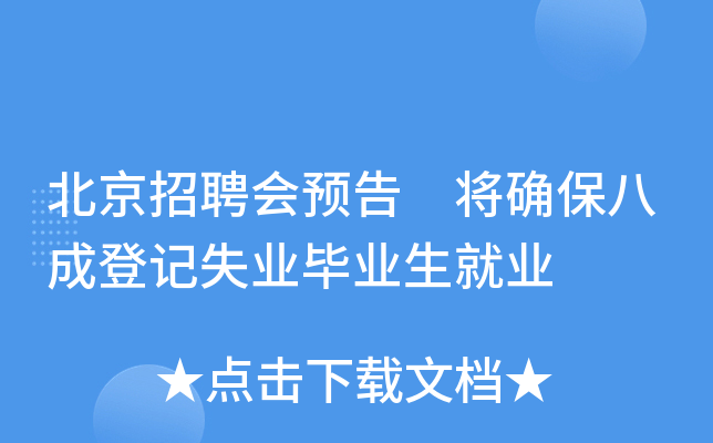 北京招聘会预告 将确保八成登记失业毕业生就业