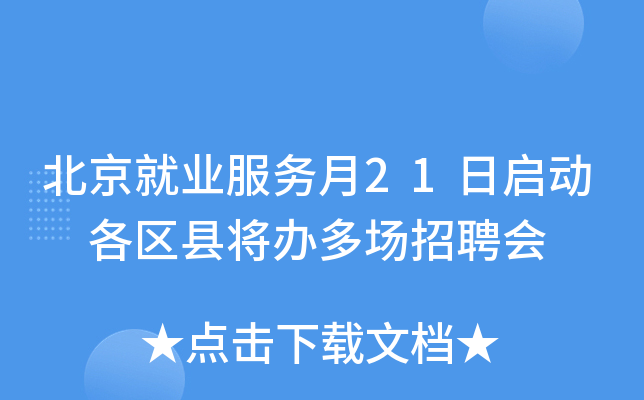 北京就业服务月21日启动 各区县将办多场招聘会