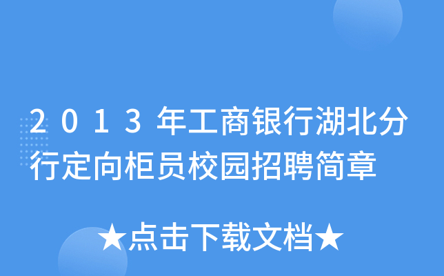 2013年工商银行湖北分行定向柜员校园招聘简章
