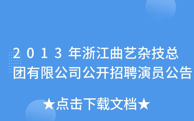 2013年浙江曲艺杂技总团有限公司公开招聘演员公告