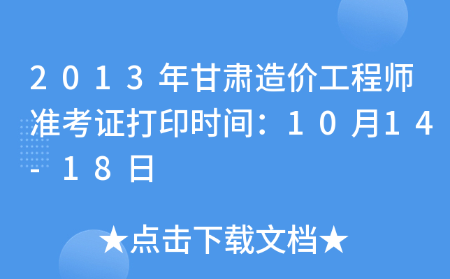 2013Cr(ji)̎(zhn)Cӡr(sh)g1014-18