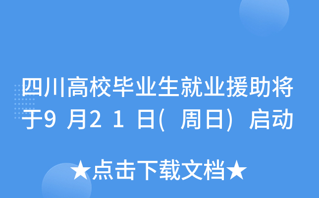四川高校毕业生就业援助将于9月21日(周日)启动