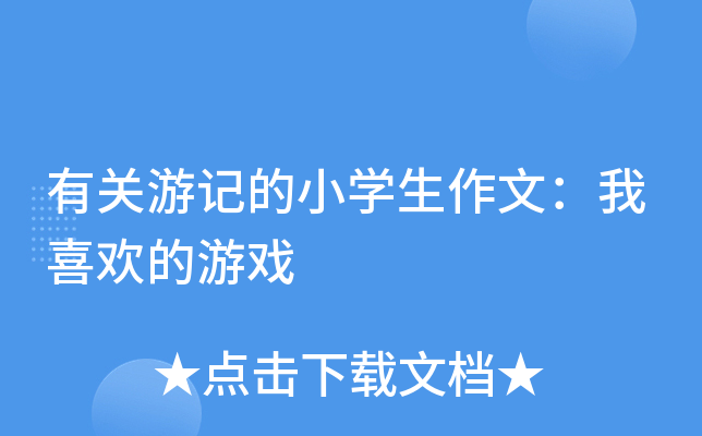 有关游记的小开云kaiyun(中国)生作文：我喜欢的游戏