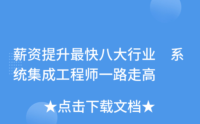 薪资提升最快八大行业 系统集成工程师一路走高