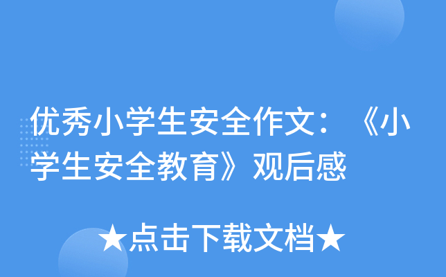 优秀小开云kaiyun(中国)生安全作文：《小开云kaiyun(中国)生安全教育》观后感