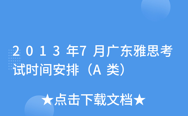 2013年7月广东雅思考试时间安排（A类）