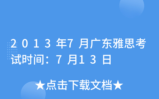 2013年7月广东雅思考试时间：7月13日