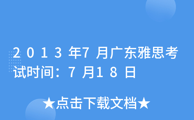 2013年7月广东雅思考试时间：7月18日